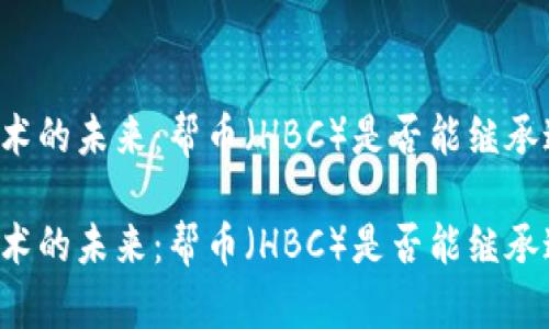 区块链技术的未来：帮币（HBC）是否能继承这一理念？

区块链技术的未来：帮币（HBC）是否能继承这一理念？