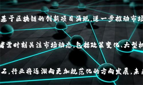 baioti2023年区块链数字货币最新预测：未来市场走向与发展趋势/baioti
区块链, 数字货币, 预测, 未来趋势/guanjianci

区块链数字货币的现状分析
在进入2023年之际，区块链技术与数字货币的市场状况经历了显著的变化。比特币、以太坊等主要数字货币的市场波动让投资者们眼花缭乱。随着全球对数字资产的认可度不断提高，各国均在积极探索及布局数字货币的规范与应用。在这一背景下，本文将对2023年的区块链数字货币进行详细预测和分析，探讨未来市场走向与发展趋势。

问题1：未来数字货币的市场规模将如何变化？
预计到2023年，全球数字货币的市场规模会有显著增长。根据相关市场研究，随着更多企业和机构投资者加入这一领域，数字货币的信心将得到增强，从而进一步推动市场扩展。同时，随着主流支付平台逐步接受数字货币作为支付方式，日常消费者的参与度有望提升。分析表明，主要货币如比特币和以太坊仍将占据市场的一部分，而新兴的数字货币则可能因为其技术革新和高回报潜力吸引不少投资者。

问题2：区块链技术将如何影响数字货币的未来？
区块链技术作为数字货币的底层技术，其发展趋势必将对数字货币的未来产生深远影响。区块链的去中心化、透明性和安全性使得数字货币可以在没有中介的情况下完成交易，降低了交易成本并提高了交易的效率。随着区块链技术的不断进步，智能合约的应用将进一步提升数字货币的功能，推动其在金融服务、供应链管理等多个领域的应用。此外，跨链技术的发展也将促进不同数字货币之间的互操作性，使得市场更加多元化。

问题3：政策法规如何影响数字货币的未来走向？
各国对数字货币的监管政策将直接影响市场的稳定性与发展方向。随着数字货币的普及，各国政府开始逐渐意识到其潜在的风险与机遇。未来几年内，预计将有更多国家出台相关法规来管理数字货币市场，以保障消费者的权益及金融系统的稳定。一些国家可能采取积极的态度，通过推出中央银行数字货币（CBDC）来与民间数字货币竞争，而另一些国家可能会加大监管力度，打压数字货币的交易与使用。这一政策环境的变化将直接影响投资者的信心和市场的流动性。

问题4：技术创新对数字货币的影响是什么？
技术创新是推动数字货币市场发展的重要驱动力。近年来，随着DeFi（去中心化金融）、NFT（非同质化代币）、DAO（去中心化自治组织）等新兴概念的出现，数字货币的应用场景也日益丰富。2023年，预计将会有更多基于区块链的创新项目涌现，进一步推动市场的发展。通过对技术的应用，数字货币的交易速度、成本和安全性都有望得到提升。此外，量子计算等颠覆性技术的出现，可能会对现有的加密算法和安全机制提出挑战，促使相关技术的不断迭代。

问题5：市场情绪如何影响数字货币的价格波动？
投资者的市场情绪在很大程度上将影响数字货币的价格波动。心理因素、舆论影响以及其他外部事件都会成为引发市场波动的导火索。2023年，社交媒体的平台将继续在信息传播中扮演越来越重要的角色。投资者需时刻关注市场动态，包括政策变化、大型机构运作及重大技术突破等，因为这些因素很可能会在短时间内引起市场的剧烈反应。分析市场情绪的变化，从而做出更为理性的投资决策，将是未来数字货币投资中不可或缺的技能。

问题6：数字货币的未来将朝哪个方向发展？
综合各方分析，数字货币未来的发展方向可能以多样化与合规化为主。随着市场的成熟，数字货币的种类将不断增加，不同的资产模型、应用场景和商业模式将不断涌现。同时，合规性将成为市场健康发展的重要基石，行业将逐渐向更加规范化的方向发展。未来，绿色数字货币、社会责任投资等新兴趋势将成为关注的焦点，推动数字货币行业的可持续发展。总之，尽管数字货币市场面临不少不确定性，但其未来前景依然值得期待。