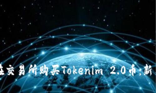 如何在交易所购买Tokenim 2.0币：新手指南