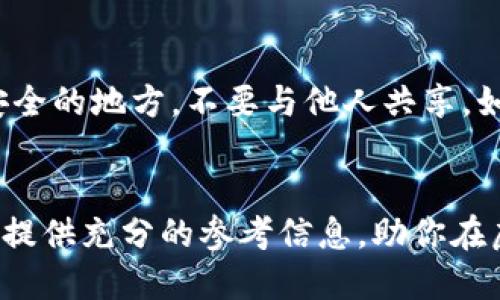 优质
  TokenIM 2.0钱包最新版：安全、高效的虚拟货币管理工具！ / 

相关关键词：
 guanjianci 虚拟货币，TokenIM 2.0，数字资产管理，区块链技术 /guanjianci 

TokenIM 2.0钱包简介

随着虚拟货币市场的不断发展，用户对数字资产管理工具的需求越来越高。TokenIM 2.0钱包作为一款备受推崇的数字资产管理工具，以其安全性、便捷性和高效性赢得了广大用户的信任。新版钱包不仅支持多种主流货币的存储与交易，还增强了用户体验，提供了智能合约、去中心化交易等新功能，最大程度地满足了用户的多样化需求。


TokenIM 2.0钱包的核心功能

TokenIM 2.0钱包结合了安全性与使用便捷性，相较于之前版本，它在多个方面进行了和升级。钱包支持多种主流数字货币的存储，用户可以轻松地管理比特币、以太坊等资产。同时，该钱包还具备了高级安全措施，包括多重签名、冷存储等技术，确保用户资产的安全。在交易方面，TokenIM提供实时行情更新，用户可以随时监控市场动态，并进行即时交易。


安全性是TokenIM 2.0钱包的第一要义

安全性在数字货币行业内一直是重中之重。TokenIM 2.0钱包将安全性放在了首位，采用了多种方式确保用户的数字资产不被盗取。首先，TokenIM使用了加密技术对用户的私钥和交易信息进行保护，确保数据在传输过程中的安全性。其次，支持多重签名验证，用户在进行大额交易时，系统会要求额外的身份验证，进一步提升安全性。此外，TokenIM也在不断更新其安全协议，以应对新的安全挑战。


用户体验的提升

TokenIM 2.0钱包在界面设计和用户体验方面也进行了全面改进。新的UI设计更加简洁友好，用户可以更直观地找到所需功能。同时，用户设定个性化功能，比如快速交易、定制提醒等，使得用户可以根据自己的习惯进行钱包操控。此外，TokenIM还增加了客户服务支持，用户在使用过程中遇到问题可以快速获得帮助，极大地提升了用户的使用体验。


新功能解析

TokenIM 2.0钱包新增了智能合约和去中心化交易所（DEX）等功能，展现了其在技术上的前沿性。智能合约功能允许用户在钱包内开发和使用自己的合约，简单易懂的代码让那些不懂技术的用户也能利用这一功能。同时，去中心化交易所的集成使得用户能够在不依赖中心化平台的情况下，直接进行资产交易，保障了用户的资金安全和交易的隐私性。


未来展望与发展方向

TokenIM 2.0钱包的成功并不仅仅在于当前的功能和用户体验。未来，TokenIM团队计划继续推出更多与区块链技术相结合的创新功能，比如跨链交易、多资产管理等，并持续增强安全性能，以适应不断变化的市场需求。此外，团队还希望通过用户反馈不断产品，使TokenIM 2.0钱包成为用户心中无可替代的数字资产管理工具。


常见问题解答
以下是关于TokenIM 2.0钱包的六个常见问题及其详细解析。

问题一：TokenIM 2.0钱包如何保障用户资产的安全？

在数字性资产的管理过程中，安全性至关重要。TokenIM 2.0钱包采用了多种安全防护措施来确保用户的资产没有风险。它使用先进的加密算法来保护用户的私钥和交易信息，防止黑客攻击。钱包内还设有多重签名机制，用户在进行大额交易时，系统会要求进行额外验证，这意味着即便有人获得了用户的密码，也无法轻易转移资金。此外，TokenIM团队一直在关注最新的安全威胁，定期更新其安全策略和技术，以保护用户免受新型攻击。


问题二：TokenIM 2.0钱包支持哪些数字货币？

TokenIM 2.0钱包支持多种主流数字货币，可以存储和管理用户的比特币、以太坊、莱特币等主要数字资产。同时，随着市场的变化，TokenIM团队也在不断增加对新兴加密货币的支持，以满足不同用户的需求。用户只需在Wallet内手动添加相关币种地址即可轻松管理不同资产。未来，TokenIM 也计划支持更多的代币，以确保用户始终能管理好各种数字资产。


问题三：TokenIM 2.0钱包的交易手续费是怎样的？

在使用TokenIM 2.0钱包进行交易时，需要支付一定的交易手续费。手续费的高低通常取决于所交易的币种和网络的交易拥堵情况。一般来说，用户可以在进行交易时选择不同的手续费等级，选择高一点的手续费可以更快地完成交易，而选择低一点的手续费则可能会在高峰时段碰到较慢的交易过程。TokenIM钱包旨在提供透明的费率结构，用户可以在交易前清楚地了解到所需的手续费信息。


问题四：TokenIM 2.0钱包的使用是否复杂？

TokenIM 2.0钱包一直致力于为用户提供简易便捷的使用体验。新版钱包的用户界面经过重新设计，功能分类更加清晰，便于用户快速找到自己需要的功能。无论是新手用户还是有经验的用户，都能在钱包内找到直观的操作流程。此外，TokenIM还提供了丰富的教程和在线帮助，用户在任何时候都能找到所需的信息，不必担心操作复杂度的问题。


问题五：TokenIM 2.0钱包是否可以进行跨链交易？

TokenIM 2.0钱包的新版本计划逐步引入跨链交易功能，使用户能够在不同的区块链之间进行交易。这一功能不仅可以提高交易效率，还能拓宽用户的资产管理范围。跨链交易的实现，将依赖于去中心化技术和多签名机制，确保用户资产的安全。不过，目前这一功能尚在开发测试阶段，未来的更新将提供更多消息，让用户对跨链交易充满期待。


问题六：如何给TokenIM 2.0钱包进行备份与恢复？

备份和恢复是确保用户资产安全的重要环节。TokenIM 2.0钱包为用户提供了简便的备份和恢复功能。用户可以在钱包设置中找到备份选项，生成助记词或私钥的安全备份。建议用户将备份信息保存在安全的地方，不要与他人共享。如果需要恢复钱包，只需在钱包界面中选择“恢复”选项，输入备份的助记词或私钥即可找回资产。定期进行备份可以有效避免因设备丢失或损坏而导致的资产损失。
 

综合以上信息，TokenIM 2.0钱包结合了现代区块链技术的优势，是用户管理虚拟货币的优质选择。无论是在安全性、用户体验还是功能扩展上，TokenIM 2.0都展现出其卓越的表现。希望这篇文章能给你提供充分的参考信息，助你在虚拟货币的世界里更加放心自如！