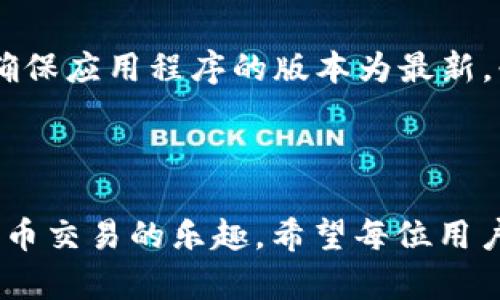   如何设置 Tokenim 2.0 的 U 钱包：详细教程与常见问题解答 / 

 guanjianci Tokenim 2.0, U 钱包, 加密货币, 钱包设置 /guanjianci 

引言

在数字货币日益普及的今天，使用安全、便捷的数字钱包显得尤为重要。Tokenim 2.0 是一种新兴的加密货币钱包，支持多种数字资产存储与交易。设置 U 钱包是使用 Tokenim 2.0 的第一步，了解如何正确配置钱包将有助于用户安全有效地管理其数字资产。

Tokenim 2.0 和 U 钱包简介

Tokenim 2.0 是一款功能强大的加密货币钱包，专门设计用于存储、管理和交易各种数字资产。它提供用户友好的界面和高安全性能，使得无论是新手还是资深的加密货币投资者都能轻松使用。U 钱包，作为 Tokenim 2.0 的一部分，为用户提供了一个集中管理多种数字货币的安全平台，支持常见的数字货币如比特币、以太坊等。

设置 U 钱包的步骤

设置 Tokenim 2.0 的 U 钱包可以分为几个简单的步骤。首先，用户需要下载并安装 Tokenim 2.0 的移动应用程序或桌面客户端。接着，用户可根据以下步骤进行设置：

1. **创建账户**：打开应用程序后，用户需要选择“创建新钱包”选项，并按照提示设置安全的密码。请注意，这个密码将用于解锁钱包，最好使用复杂度较高的密码以提高安全性。

2. **备份秘钥**：创建钱包后，系统会提供一组恢复密钥或助记词。务必将其记录下来并妥善保存，这些信息是恢复钱包的唯一途径，一旦丢失将无法找回。

3. **添加数字资产**：用户可以在钱包界面选择“添加数字资产”，然后选择想要添加的加密货币类型，系统会引导用户完成相关操作。

4. **资金转入**：在钱包设置完成后，用户可以选择“接收”功能，获取自己的钱包地址，从而进行数字货币的转入。

常见问题解答

h41. Tokenim 2.0 的安全性如何？/h4

Tokenim 2.0 具备多重安全措施，例如加密技术、双重验证等，确保用户的数字资产安全。此外，所有交易都经过高级加密处理，防止黑客和恶意软件的攻击。用户在设置时需选择强密码，并定期更改，提高安全性。

h42. 如果丢失恢复密钥怎么办？/h4

恢复密钥是访问和管理您钱包的唯一方法。如果丢失恢复密钥，您将无法访问钱包中的数字资产。因此，强烈建议用户对恢复密钥进行物理备份，建议将其记录在纸质上而不是数字格式。如果一旦丢失，建议尽快建立新的钱包，并将资产转入新钱包中。

h43. 如何确保钱包的隐私性？/h4

隐私是加密货币钱包至关重要的一部分。用户应避免在公共场所使用钱包，尽量使用私密网络连接。同时，用户应定期检查账户活动，识别任何不寻常的交易。如有可疑活动，应立即更改密码并采取冻结资金等措施。

h44. Tokenim 2.0 支持哪些数字货币？/h4

Tokenim 2.0 支持多个主流数字货币，包括但不限于比特币（BTC）、以太坊（ETH）、莱特币（LTC）等。用户可以在“添加资产”选项中查看最新的支持列表，并根据自己的需求进行配置和管理。

h45. U 钱包如何进行交易？/h4

用户在完成钱包设置后，可以轻松进行交易。选择“发送”功能，输入交易对方的钱包地址及金额，确认后即可完成交易。交易通常需要一定的确认时间，取决于数字货币的网络拥堵情况。建议在网上检查相关费用，以确保交易能高效进行。

h46. 如果无法访问 Tokenim 2.0 应用，该怎么办？/h4

如果用户无法访问 Tokenim 2.0 应用，有几个解决办法。首先，可以尝试重新启动设备，或者卸载并重装应用。如果问题依然存在，建议检查网络连接，确保应用程序的版本为最新。必要时，可联系 Tokenim 的客服团队寻求进一步的协助。

总结

设置 Tokenim 2.0 的 U 钱包是管理数字资产的重要步骤。通过上述的步骤与解答，用户可以更轻松地进行钱包设置，确保资产安全，并享受到加密货币交易的乐趣。希望每位用户都能通过 Tokenim 2.0 实现安全、便捷的加密货币管理！