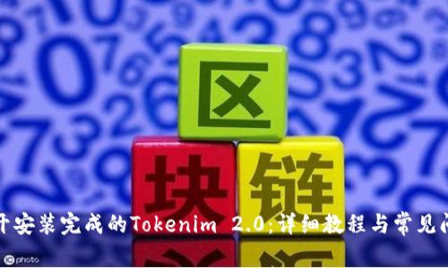如何打开安装完成的Tokenim 2.0：详细教程与常见问题解答