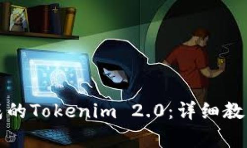 如何打开安装完成的Tokenim 2.0：详细教程与常见问题解答