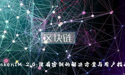 TokenIM 2.0：没有密钥的解决方案与用户指南