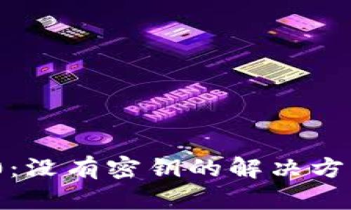 TokenIM 2.0：没有密钥的解决方案与用户指南