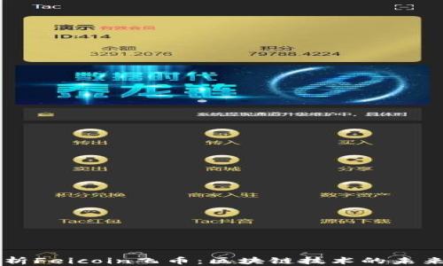 
深入浅析Feicoin飞币：区块链技术的未来与潜力