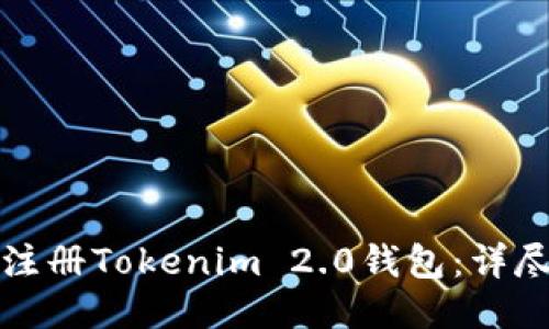 如何注册Tokenim 2.0钱包：详尽指南