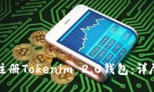 如何注册Tokenim 2.0钱包：详尽指南