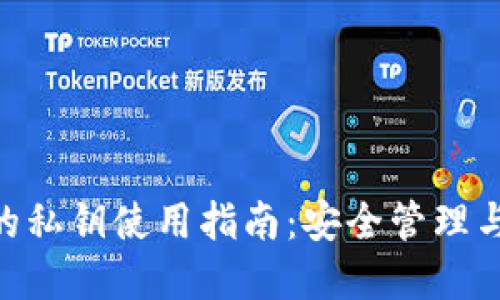 Tokenim的私钥使用指南：安全管理与最佳实践