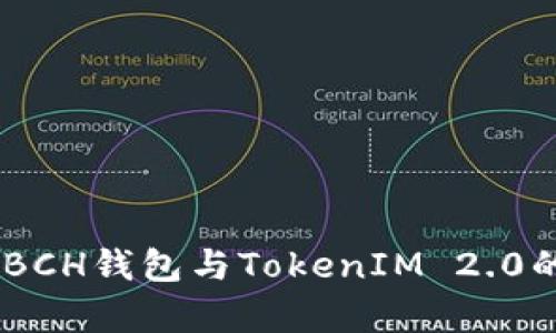全面解析：BCH钱包与TokenIM 2.0的深度整合