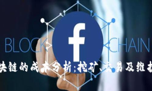 比特币区块链的成本分析：挖矿、交易及维护费用详解