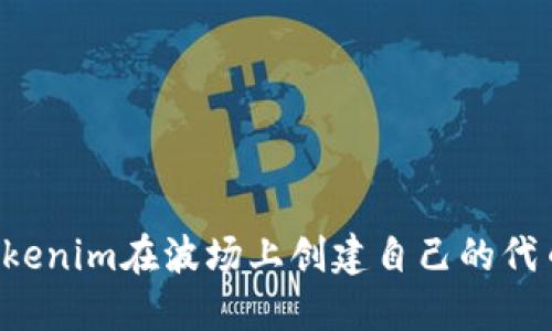 如何使用Tokenim在波场上创建自己的代币：详细教程
