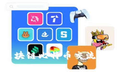 如何加入区块链比特币交流群的完整指南