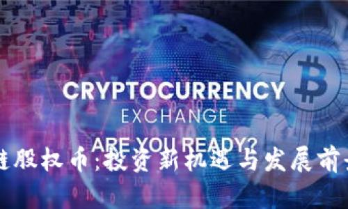 区块链股权币：投资新机遇与发展前景分析