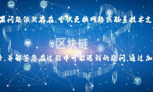 介绍

在现代的数字应用中，安全性是至关重要的。为了保护用户数据和隐私，许多应用程序和平台都采用了基于密钥的身份验证方案。TokenIM 2.0 是一个流行的即时通讯和协作工具，为用户提供了便捷的登录方式，其中就包括使用密钥登录的选项。本篇文章将深入探讨如何通过密钥登录 TokenIM 2.0。



  如何通过密钥登录 TokenIM 2.0：完整指南 / 

相关关键词

 guanjianci TokenIM 2.0, 密钥登录, 安全性, 身份验证 /guanjianci 

一、TokenIM 2.0 简介

TokenIM 2.0 是一款基于云技术的即时通讯平台，旨在为用户提供快速和安全的通信服务。无论是个人用户还是团队，TokenIM 2.0 都提供了丰富的功能，包括文本消息、语音通话、视频会议和文件共享。借助于其强大的加密技术，TokenIM 2.0 已成为许多企业和个人用户的首选。

二、密钥登录的概念

密钥登录是一种基于公钥基础设施（PKI）的方法，用户通过密钥对进行身份验证，而无需输入传统的用户名和密码。密钥分为公钥和私钥，其中公钥可以公开，而私钥则保存在用户的设备上。使用密钥登录不仅提高了安全性，还简化了登录过程，减少了忘记密码的风险。

三、准备工作

在使用密钥登录之前，用户需要准备一些必要的工具和资源。首先，用户需要获取 TokenIM 2.0 的帐户，并确保下载并安装最新版本的客户端。同时，用户需要生成密钥对，以便后续的身份验证。这些密钥可以通过命令行工具或相关的软件生成。

四、生成密钥对

生成密钥对是密钥登录的第一步。用户可以使用多种工具来生成密钥对，例如 OpenSSL。在命令行中执行以下命令即可生成一对密钥。用户将得到一个公钥和一个私钥文件，务必将私钥保存在安全的位置，以防止被他人获取。

五、在 TokenIM 2.0 中配置密钥

生成密钥后，用户需要在 TokenIM 2.0 中配置这些密钥。在客户端的设置中，用户可以找到密钥配置的选项。通过上传公钥并填写相关的信息，用户能够成功完成这一步骤。

六、测试登录

完成密钥配置后，用户可以进行测试登录。打开 TokenIM 2.0 客户端，选择密钥登录的选项，输入必要的信息，并使用私钥进行身份验证。如果一切正常，用户将被成功登录到其帐户。

七、常见问题

以下是与 TokenIM 2.0 密钥登录相关的一些常见问题及其解答：

h41. 密钥错误如何处理？/h4
如果用户在登录时遇到密钥错误，首先应确保输入的私钥是正确的。检查密钥文件的路径和格式，以及是否有额外的空格或字符。如果问题仍然存在，尝试重新生成密钥对，并重新上传公钥。

h42. 如何妥善保管私钥？/h4
私钥是用户身份的重要凭证，必须妥善保管。建议将其存储在加密的 USB 驱动器或安全密码管理器中。同时，避免在不安全的网络环境中使用该私钥，确保使用加密连接（如 VPN）。

h43. 是否可以使用一个密钥登录多个帐户？/h4
虽然技术上是可行的，但出于安全性考虑，不建议将同一密钥用于多个帐户。每个帐户应使用单独的密钥对，以减少潜在的安全风险。如果一个密钥被泄露，所有使用该密钥的帐户将面临威胁。

h44. 如何更新密钥？/h4
随着时间的推移，用户可能会需要更新密钥。用户应在 TokenIM 2.0 的设置中找到更新密钥的选项，上传新的公钥，删除旧的密钥对。在此过程中，也需确保私钥的安全性。

h45. 使用密钥登录与使用密码有什么区别？/h4
密钥登录比传统的密码登录方法更安全，因为密钥对更难以破解。密码容易被猜测或被泄露，而密钥对具有更高的随机性和复杂性。此外，用户无需记住复杂的密码，这在一定程度上提高了使用便利性。

h46. 如何解决登录超时问题？/h4
如果用户在登录时碰到超时问题，可以检查网络连接是否稳定，确保没有防火墙或网络安全设置阻止 TokenIM 2.0 的访问。如果问题依然存在，尝试更换网络或联系技术支持进行进一步的排查。

总结

通过密钥登录 TokenIM 2.0 为用户提供了一种安全、便捷的身份验证方式。希望本文的详尽介绍能够帮助您顺利进行密钥登录，并解答您在过程中可能遇到的疑问。通过加强对密钥管理和安全性的认识，您可以更好地保护您的信息和隐私。 

以上内容完整阐述了如何通过密钥登录 TokenIM 2.0，并提供了一些相关问题的解答，希望对用户有所帮助。