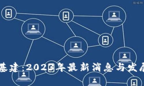 区块链新基建：2023年最新消息与发展趋势分析