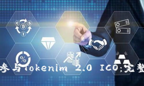 如何参与Tokenim 2.0 ICO：完整指南