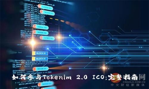 如何参与Tokenim 2.0 ICO：完整指南