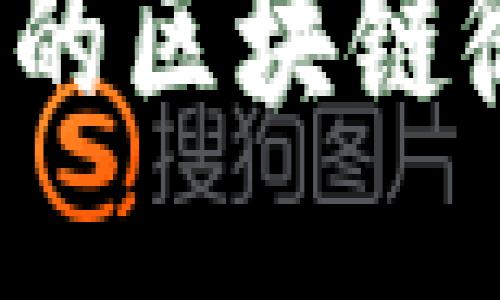 如何找到最新的区块链微信群二维码？