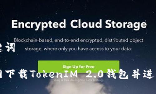 思考与关键词

如何从官网下载TokenIM 2.0钱包并进行安全配置