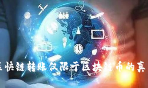 区快链转账仅限于区块链币的真相