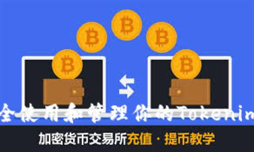 如何安全使用和管理你的Tokenim助记词