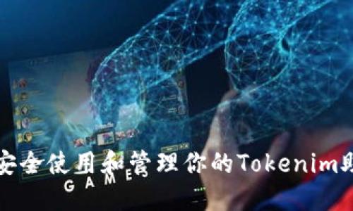 如何安全使用和管理你的Tokenim助记词