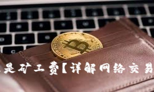 Tokenim：什么是矿工费？详解网络交易中的费用结构