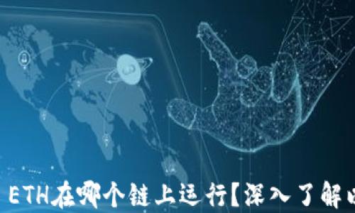 
Tokenim 2.0: ETH在哪个链上运行？深入了解以太坊生态系统