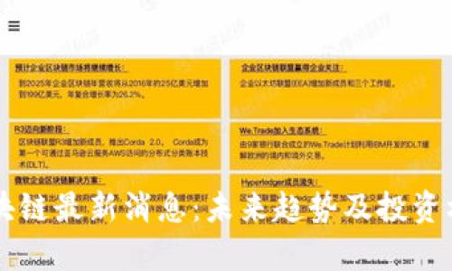 云达区块链最新消息：未来趋势及投资机会解析