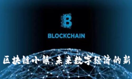 比特币区块链小镇：未来数字经济的新兴城镇