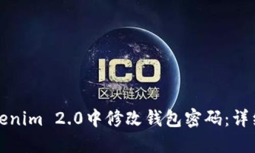 如何在Tokenim 2.0中修改钱包密码：详细操作指南