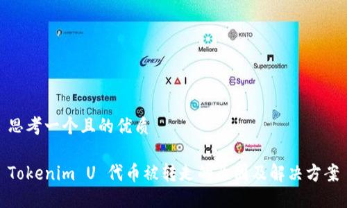 思考一个且的优质

Tokenim U 代币被转走的原因及解决方案