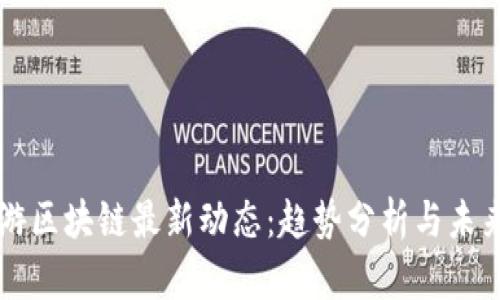 泉都游区块链最新动态：趋势分析与未来展望