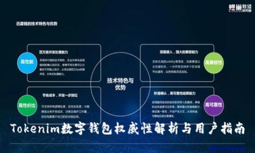 Tokenim数字钱包权威性解析与用户指南
