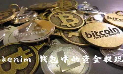 如何将 Tokenim 钱包中的资金提现？完整指南