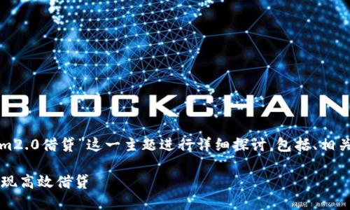 注意：本内容将围绕“tokenim2.0借贷”这一主题进行详细探讨，包括、相关关键词、问题及其详细回答。

  如何利用Tokenim 2.0实现高效借贷