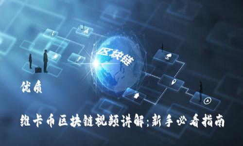 优质

维卡币区块链视频讲解：新手必看指南