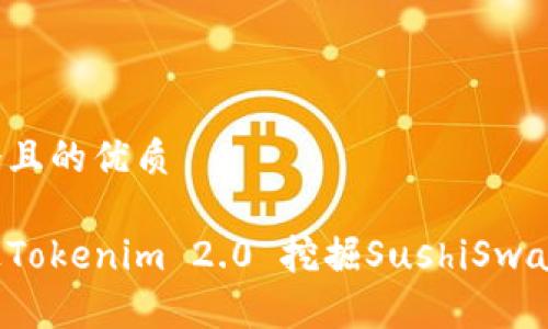 思考一个且的优质

如何通过Tokenim 2.0 挖掘SushiSwap的潜力？