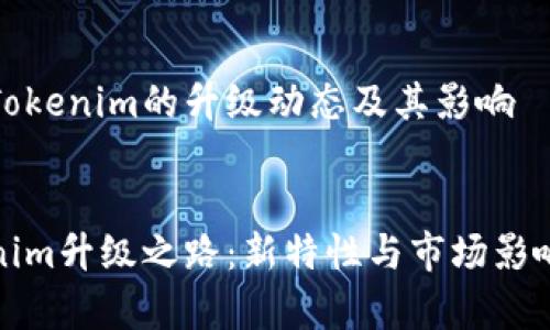 理解Tokenim的升级动态及其影响

优质
Tokenim升级之路：新特性与市场影响分析