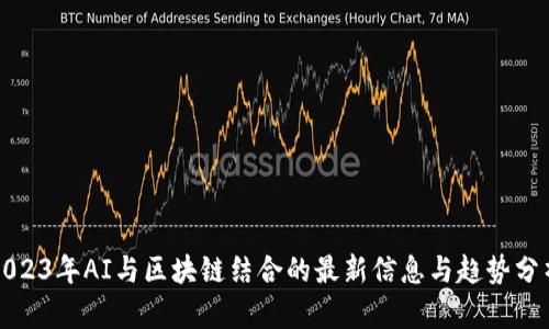 2023年AI与区块链结合的最新信息与趋势分析