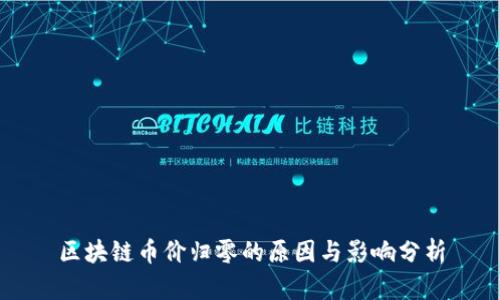 区块链币价归零的原因与影响分析