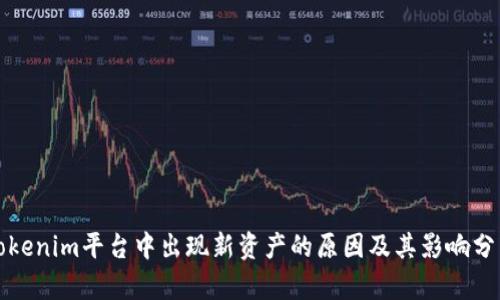 Tokenim平台中出现新资产的原因及其影响分析