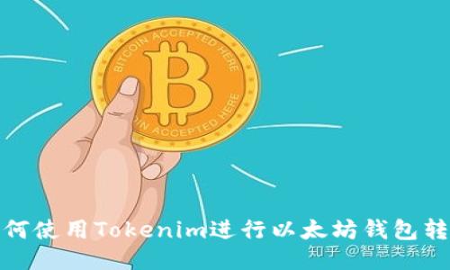 如何使用Tokenim进行以太坊钱包转账