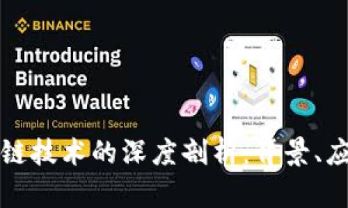 虚拟币与区块链技术的深度剖析：背景、应用及未来趋势