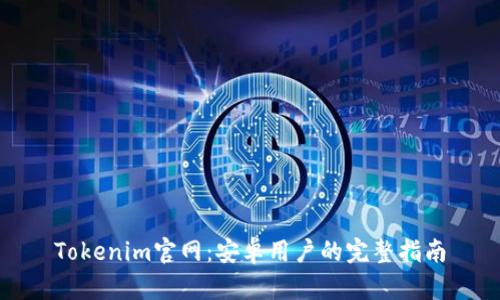 Tokenim官网：安卓用户的完整指南