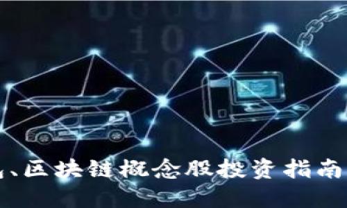 比特币钱包、区块链概念股投资指南与最新动态