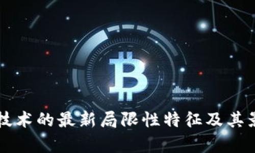 区块链技术的最新局限性特征及其影响分析