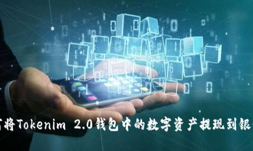 如何将Tokenim 2.0钱包中的数字资产提现到银行卡