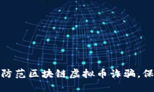 如何识别和防范区块链虚拟币诈骗，保护您的资金